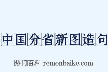 中国分省新图造句是什么意思的图片